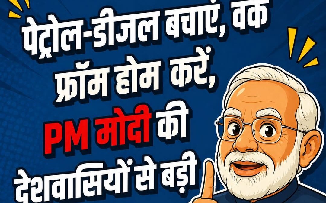 प्रधानमंत्री नरेंद्र मोदी ने रविवार को कहा कि वर्क फ्रॉम होम को बढ़ावा देना होगा…