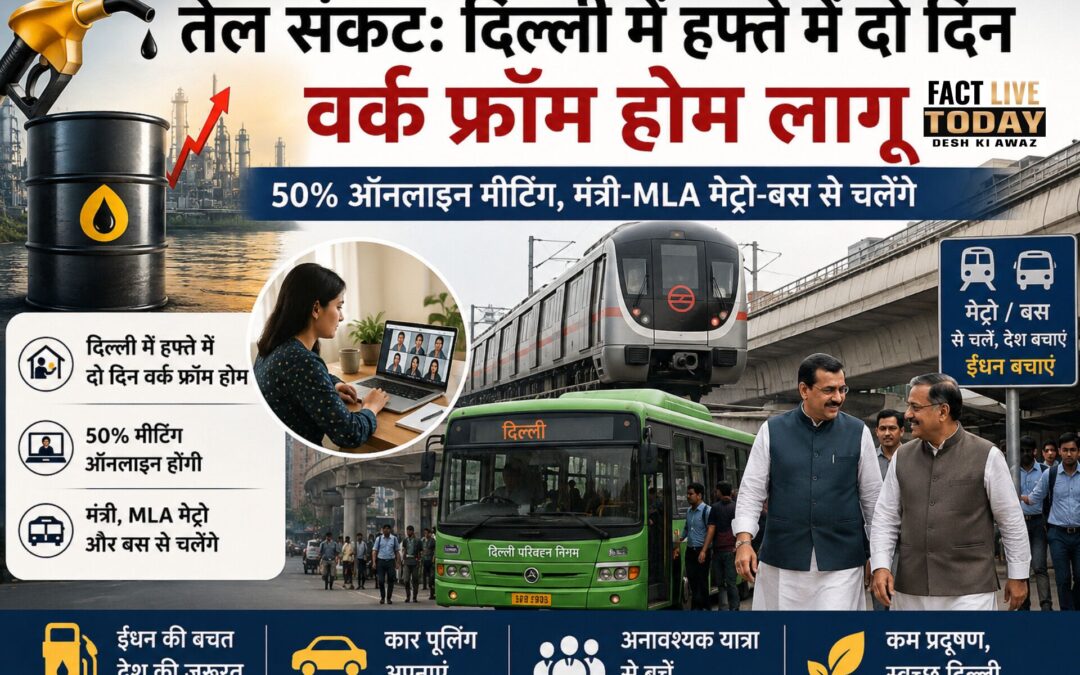 तेल संकट पर बड़ा फैसला: दिल्ली में हफ्ते में 2 दिन वर्क फ्रॉम होम, मंत्री-MLA अब…