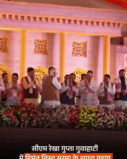असम के मुख्यमंत्री पद की शपथ ग्रहण करने पर डॉ. हिमंता बिस्वा सरमा जी को हार्दिक …