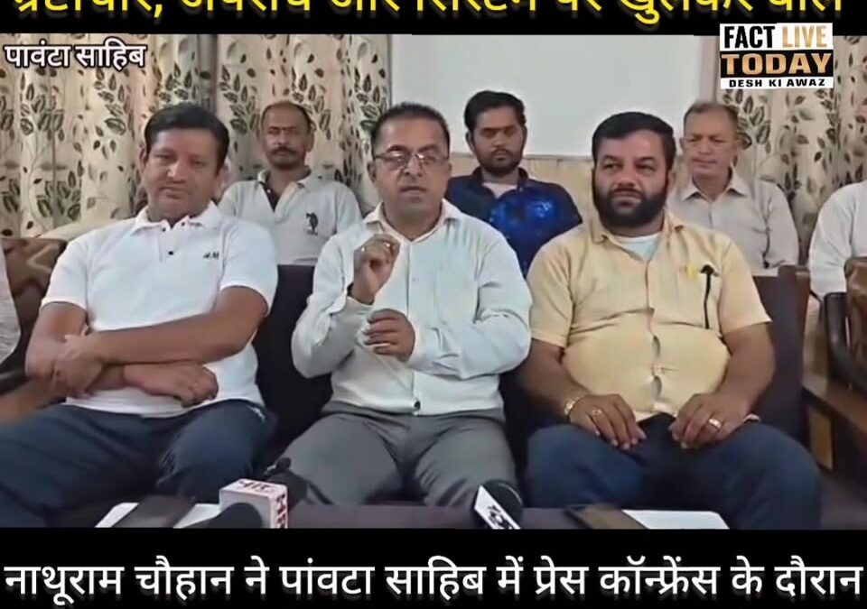 नाथूराम चौहान की दोटूक! प्रेस कॉन्फ्रेंस में भ्रष्टाचार, अपराध और सिस्टम पर खुलक…