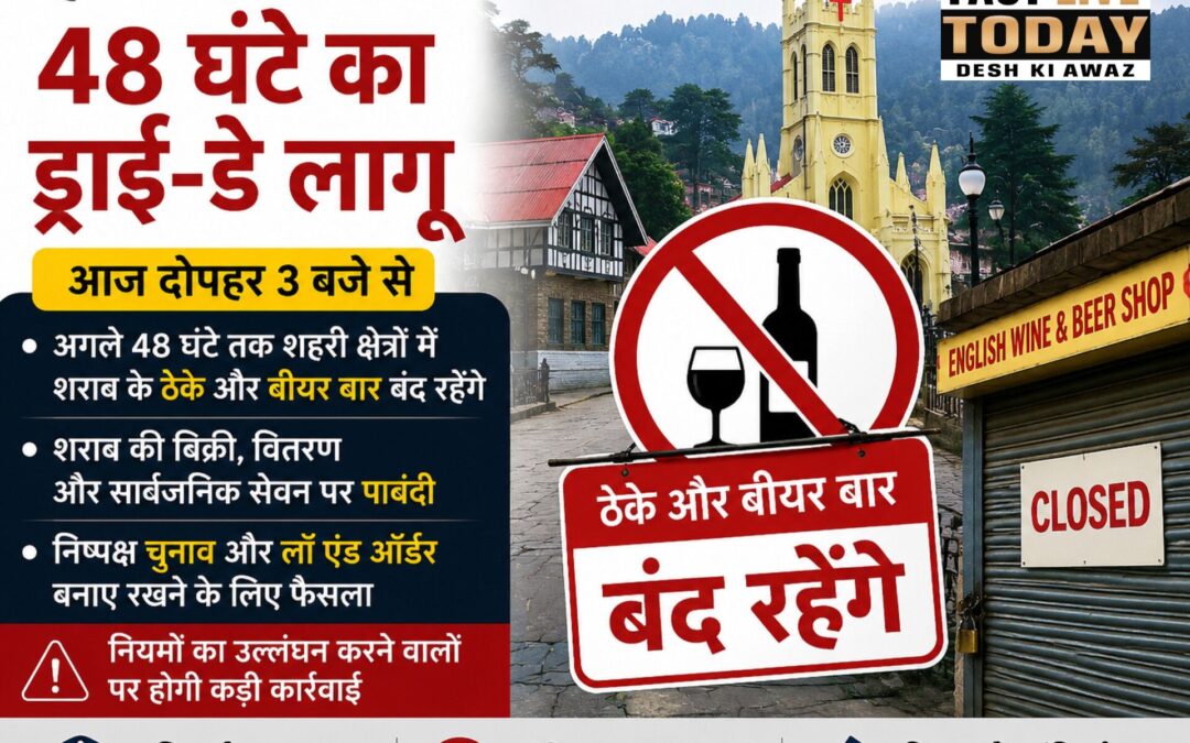 हिमाचल में 48 घंटे का ड्राइ-डे लागू
आज दोपहर 3 बजे से बंद रहेंगे ठेके और बीयर बा…