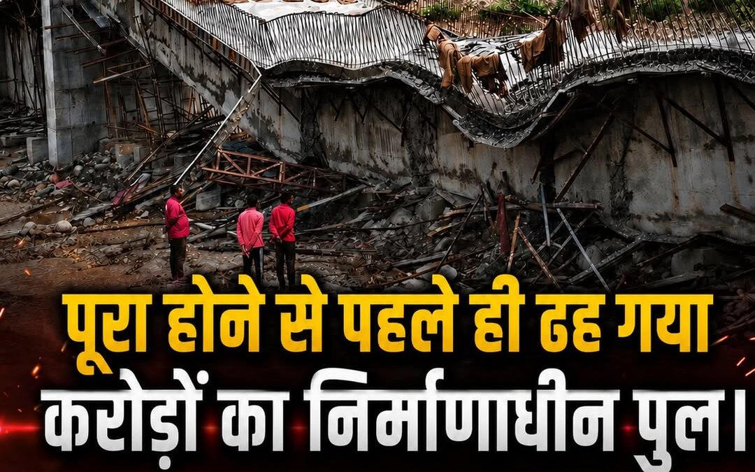 शाहपुर में करोड़ों की लागत से बन रहा पुल पूरा होने से पहले ही भरभराकर ढह गया…
धन…