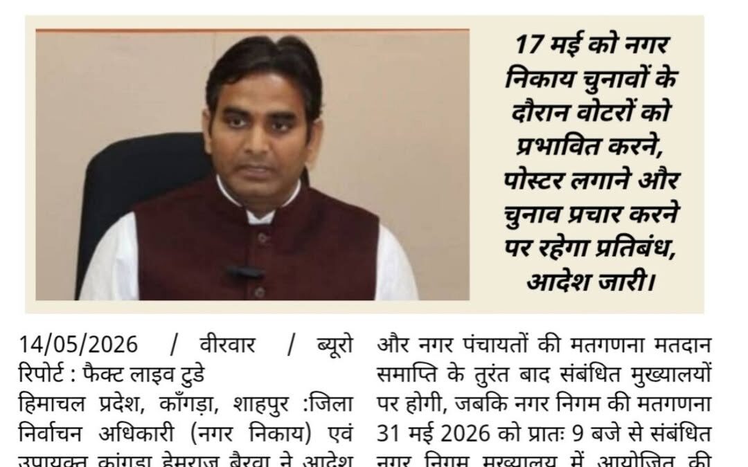 मतदान केंद्रों के 100 मीटर दायरे में प्रचार पर सख्त रोक

17 मई को नगर निकाय चुना…