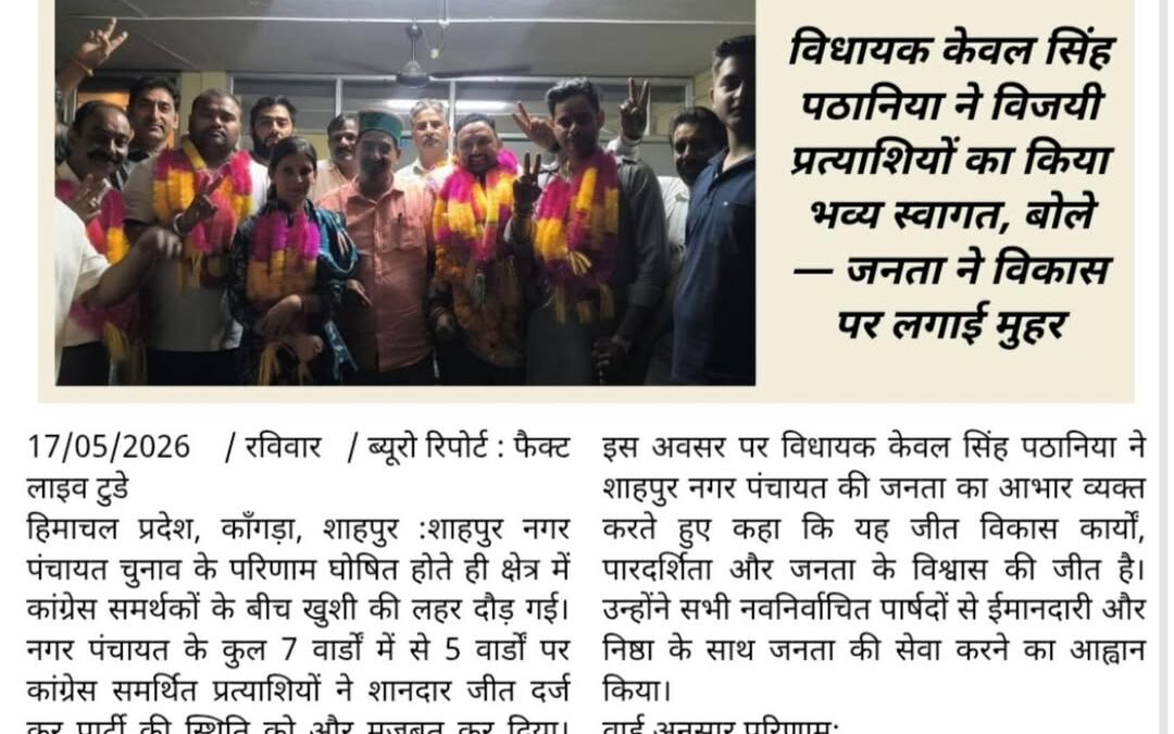 विधायक केवल सिंह पठानिया ने विजयी प्रत्याशियों का किया भव्य स्वागत, बोले— जनता न…