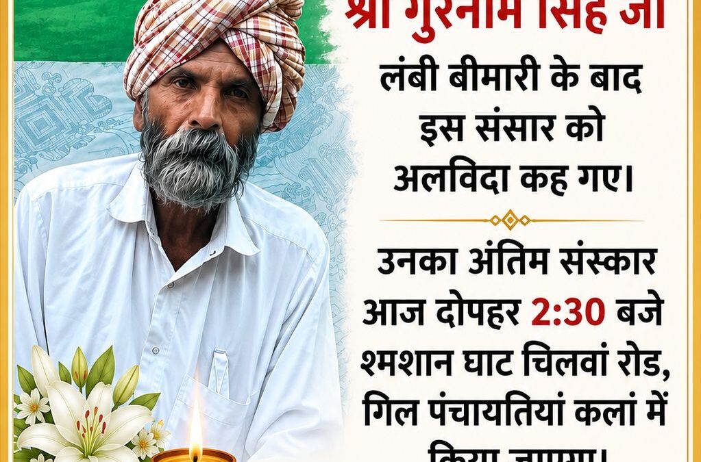 श्री गुरनाम सिंह जी लंबी बीमारी के बाद इस संसार को अलविदा कह गए। उनका अंतिम संस्…