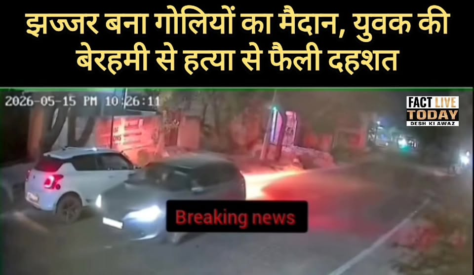 झज्जर बना गोलियों का मैदान, युवक की बेरहमी से हत्या से फैली दहशत
हरियाणा के झज्ज…