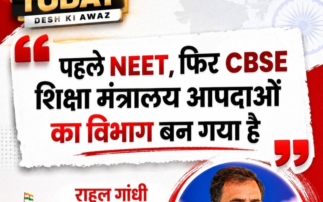लोकसभा के नेता प्रतिपक्ष राहुल गांधी ने NEET और CBSE से जुड़े मुद्दों को लेकर के…
