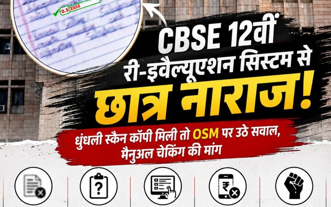CBSE री-इवैल्यूएशन पर बवाल!
धुंधली स्कैन कॉपियों से छात्रों में नाराज़गी, OSM सि…