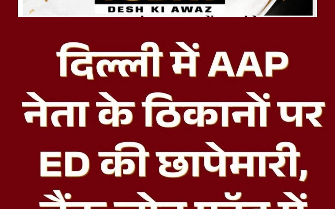 दिल्ली में एक बार फिर प्रवर्तन निदेशालय (ईडी) ने ताबड़तोड़ छापेमारी की है। दिल्…