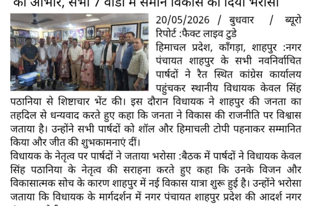 विकास की राजनीति पर जनता की मुहर: शाहपुर को प्रदेश की नंबर-1 नगर पंचायत बनाएंगे …