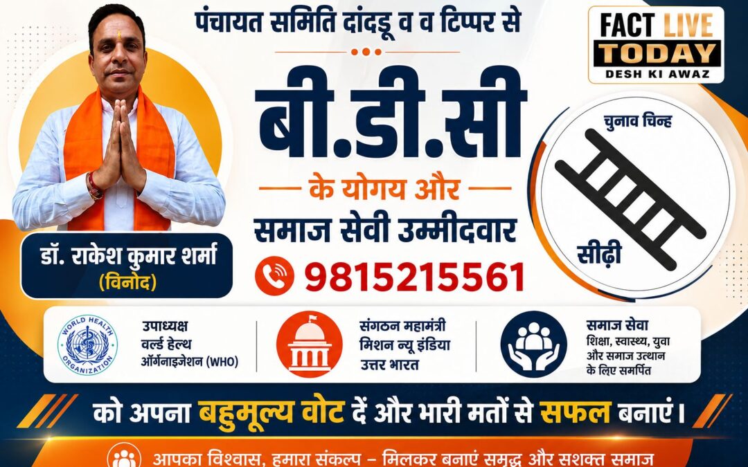 पंचायत समिति दांदू व टिप्पर से
बी.डी.सी. के योग्य और समाज सेवी उम्मीदवार
डॉ. राक…