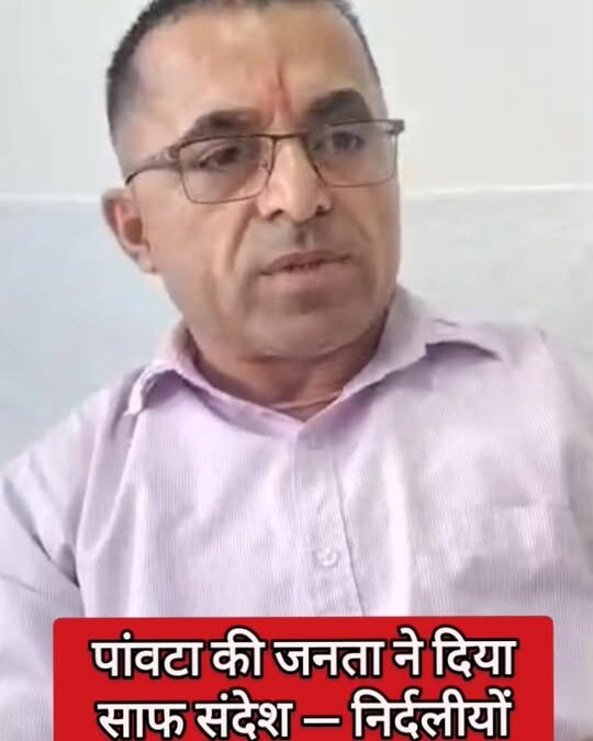 nathuramchauhan: नगर पालिका चुनाव पांवटा साहिब में जनता ने साफ मेंडेड दिया है की…