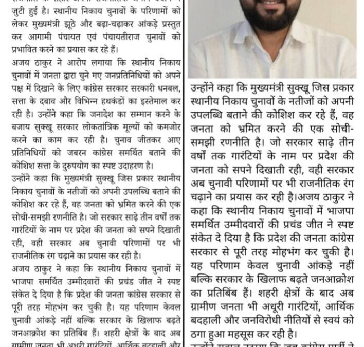 अजय ठाकुर ने कहा कि स्थानीय निकाय चुनावों पर उठाये सवाल