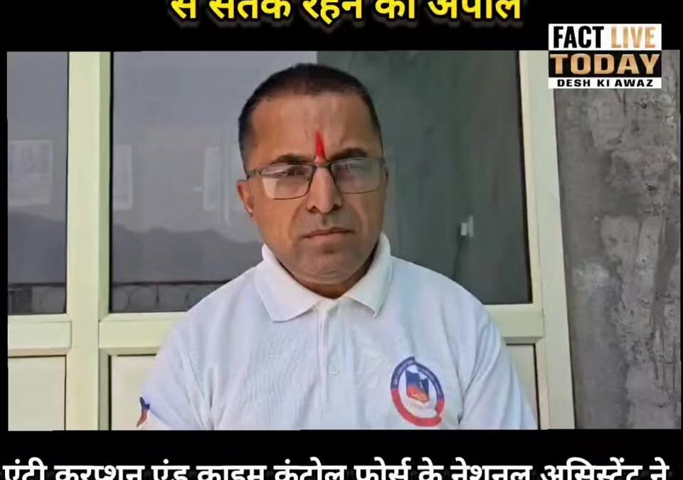 एंटी करप्शन एंड क्राइम कंट्रोल फोर्स के नेशनल असिस्टेंट ने जनप्रतिनिधियों और जनत…