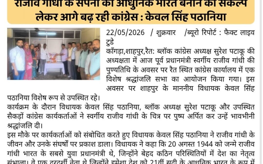 पूर्व प्रधानमंत्री राजीव गांधी की पुण्यतिथि पर रैत कांग्रेस कार्यालय में दी गई श…