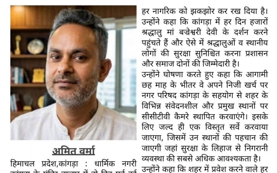 कांगड़ा में बढ़ेगी सुरक्षा: अमित वर्मा निजी खर्च पर लगवाएंगे हाईटेक CCTV कैमरे @…