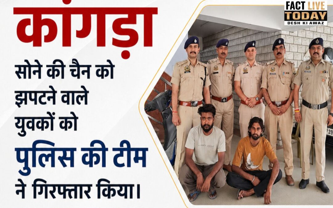कांगड़ा । सोने की चैन को झपटने वाले युवकों को पुलिस की टीम ने गिरफ्तार किया ।@ev…
