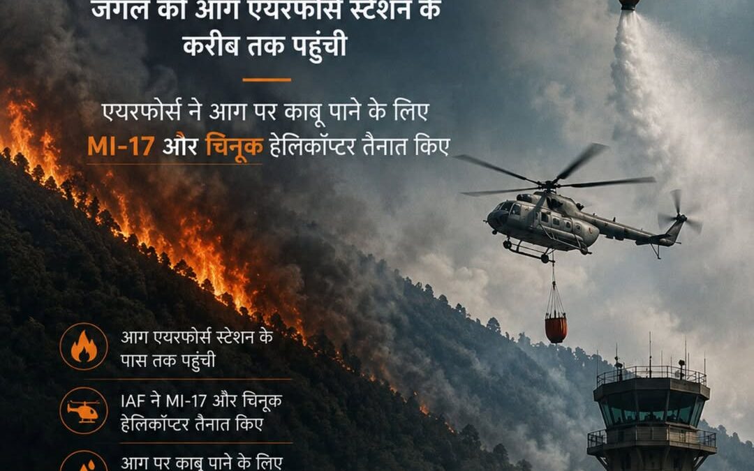 हिमाचल के कसौली में एयरफोर्स स्टेशन के करीब तक फॉरेस्ट फायर, एयरफोर्स ने MI-17-च…