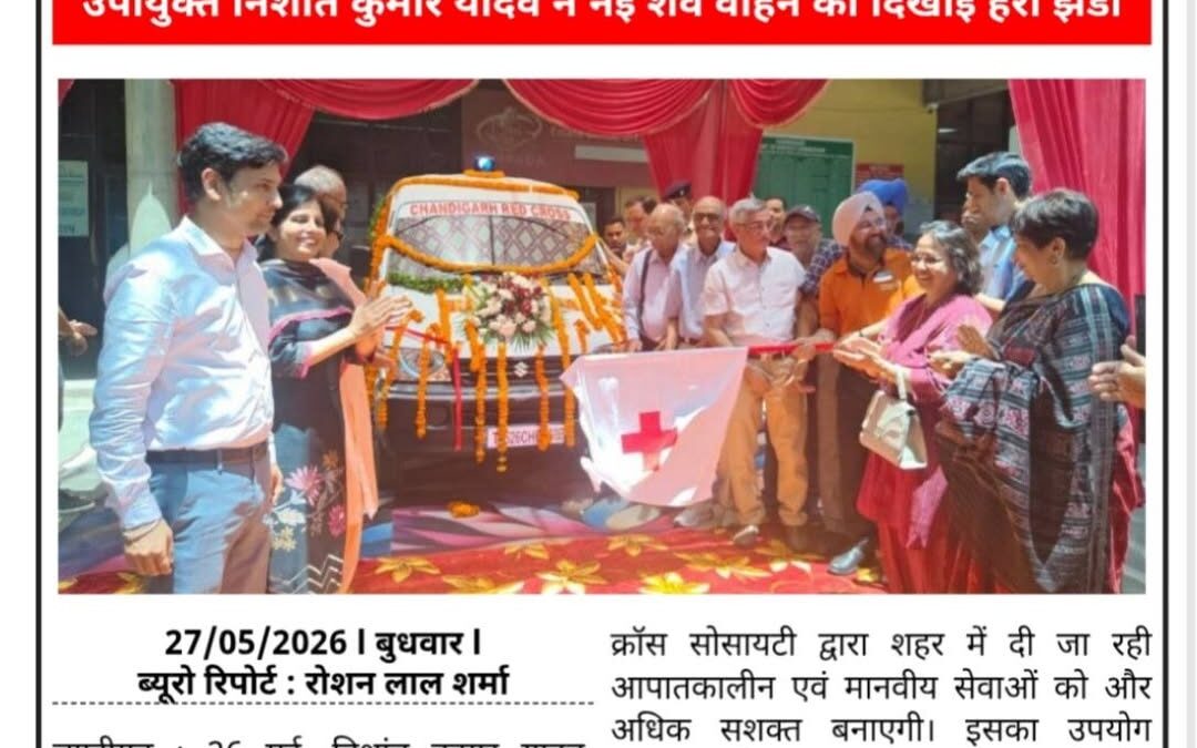 उपायुक्त निशांत कुमार यादव ने नई शव वाहन को दिखाई हरी झंडी

रोटरी क्लब चण्डीगढ़ …