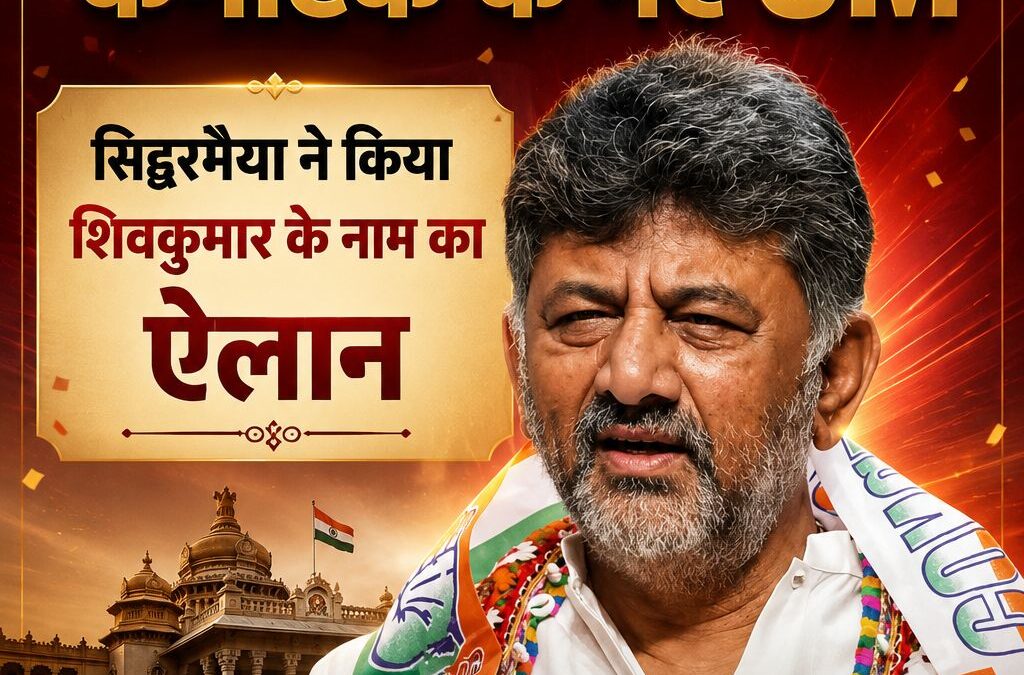 BREAKING FIRST
डीके शिवकुमार होंगे कर्नाटक के नए CM
सिद्धरमैया ने किया शिवकुमार …