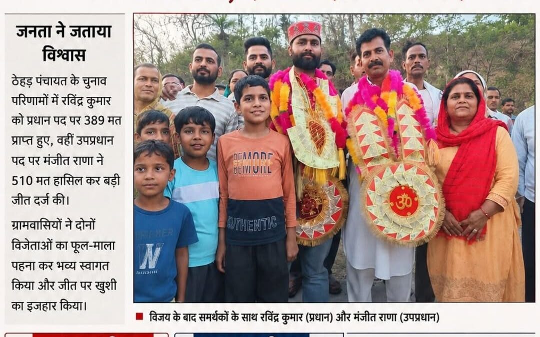 ठेहड़ पंचायत को मिला नया नेतृत्व, रविंद्र कुमार बने प्रधान
मंजीत राणा ने उपप्रधा…