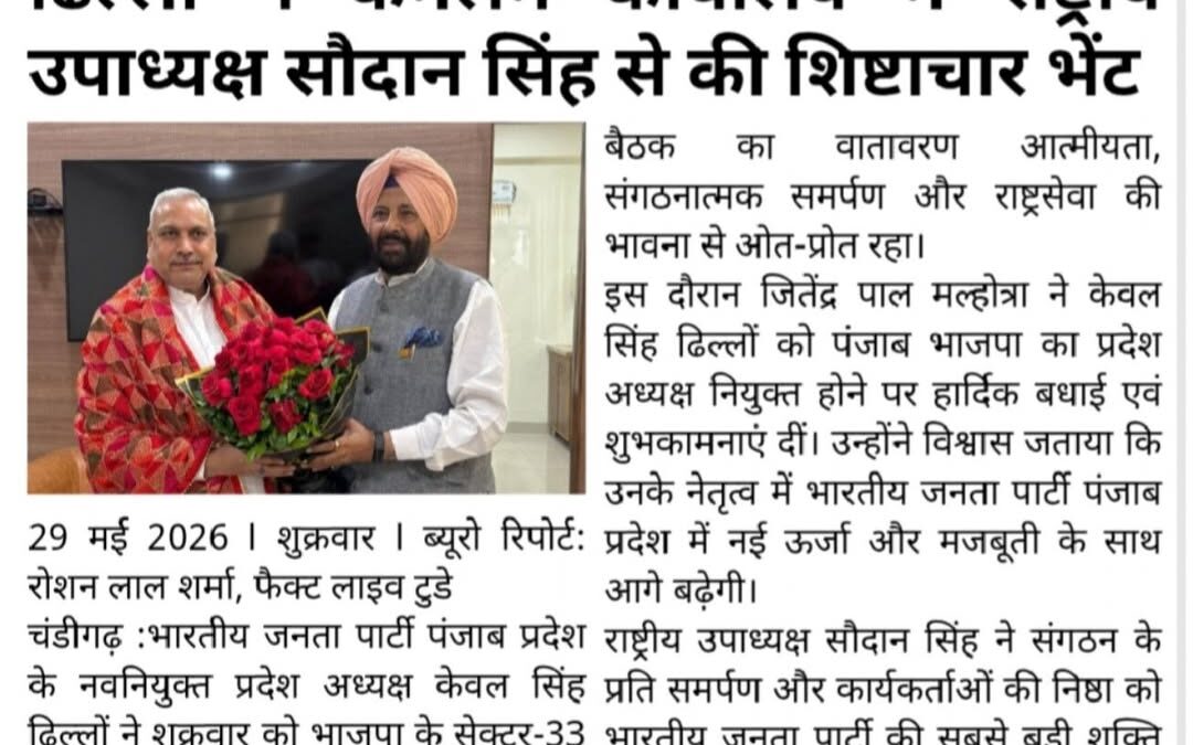 भाजपा पंजाब प्रदेश अध्यक्ष केवल सिंह ढिल्लों ने कमलम कार्यालय में राष्ट्रीय उपाध…
