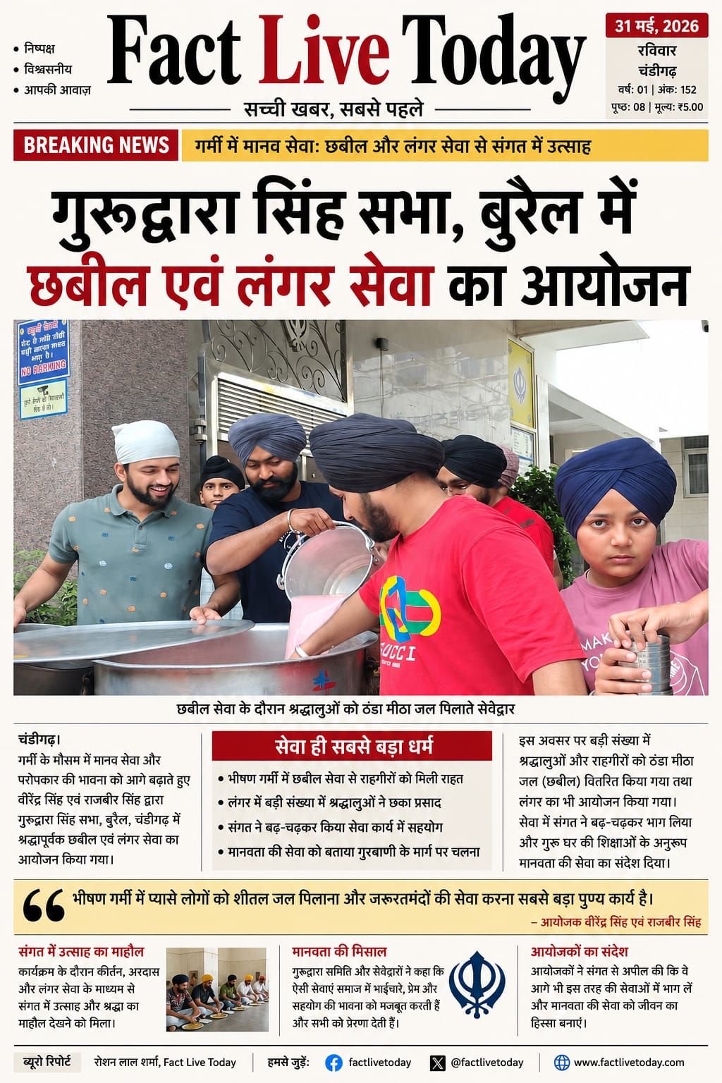 गुरुद्वारा सिंह सभा, बुरैल में छबील एवं लंगर सेवा का आयोजन

चंडीगढ़।
गर्मी के मौ…