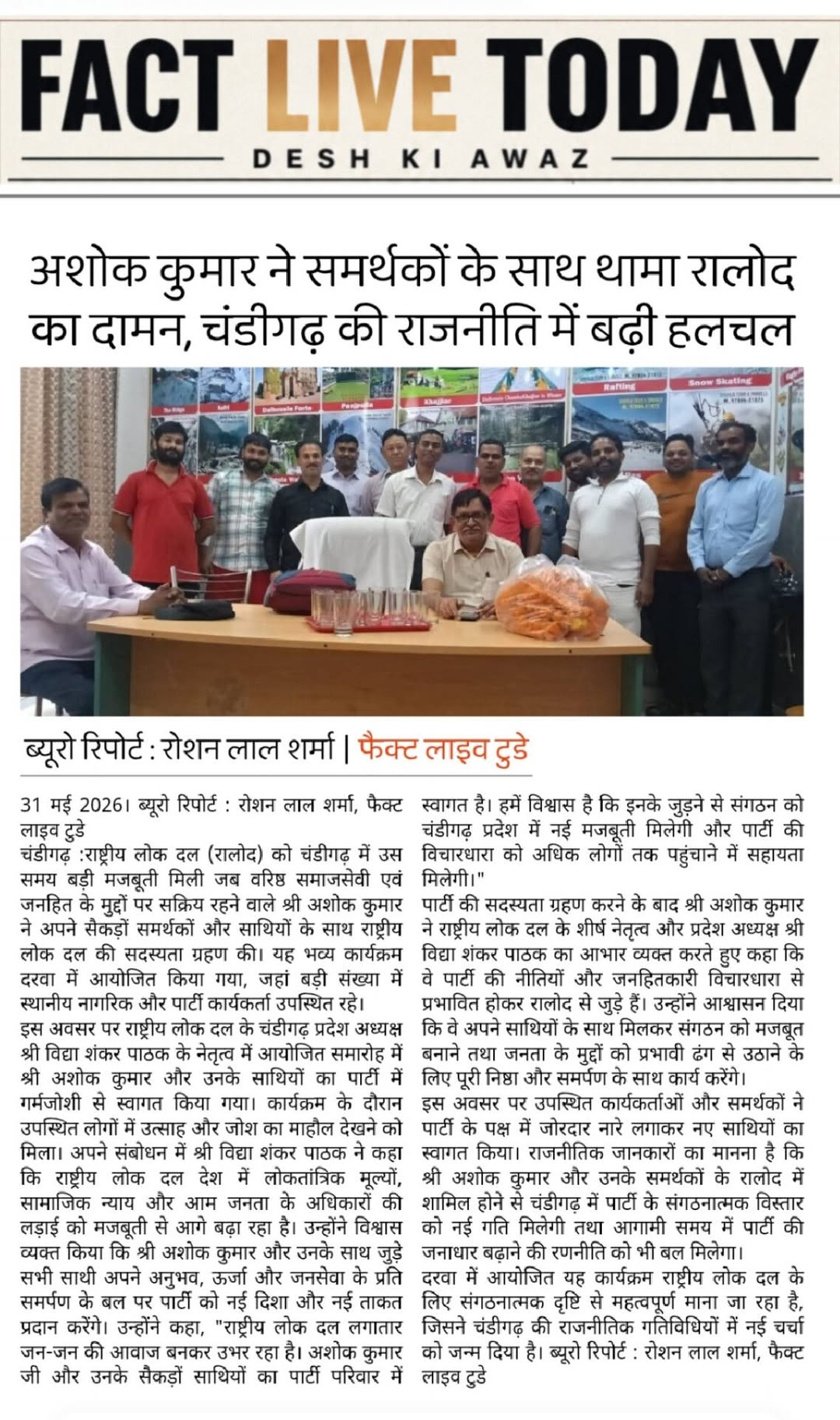 अशोक कुमार ने समर्थकों के साथ थामा रालोद का दामन, चंडीगढ़ की राजनीति में बढ़ी हल…