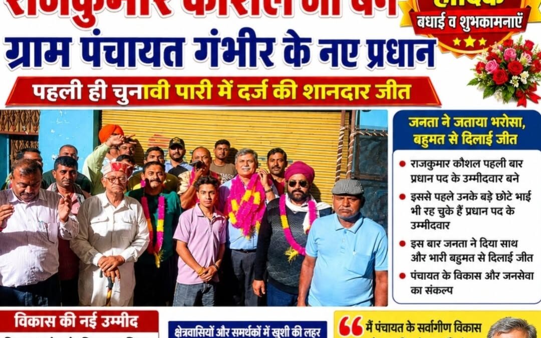 गण्ढीर पंचायत (झंडूता) को मिला नया प्रधान, राजकुमार कौशल ने दर्ज की शानदार जीत
झ…