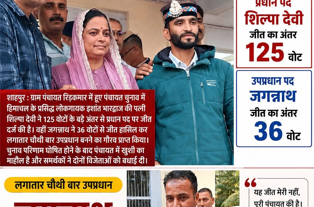 लोकगायक इशांत भारद्वाज की पत्नी शिल्पा देवी बनीं प्रधान, जगन्नाथ लगातार चौथी बार…