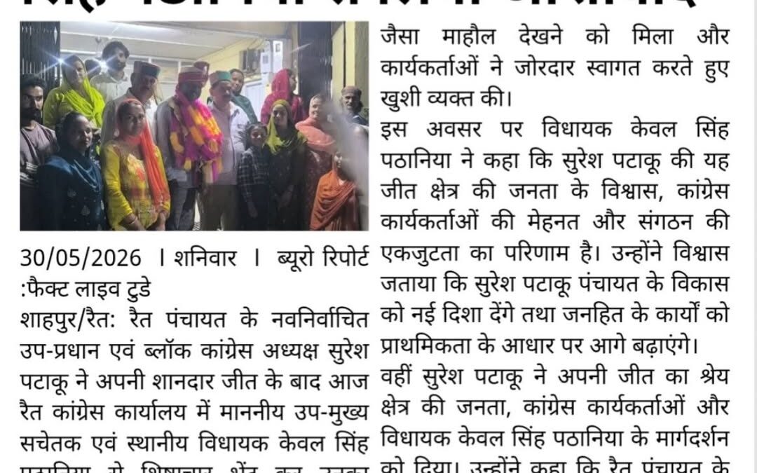 रैत में सुरेश पटाकू की ऐतिहासिक जीत का जश्न, विधायक केवल सिंह पठानिया से लिया आश…