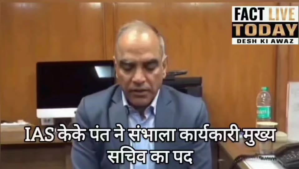 IAS केके पंत ने संभाला कार्यकारी मुख्य सचिव का पद क्या बोले सुनिए