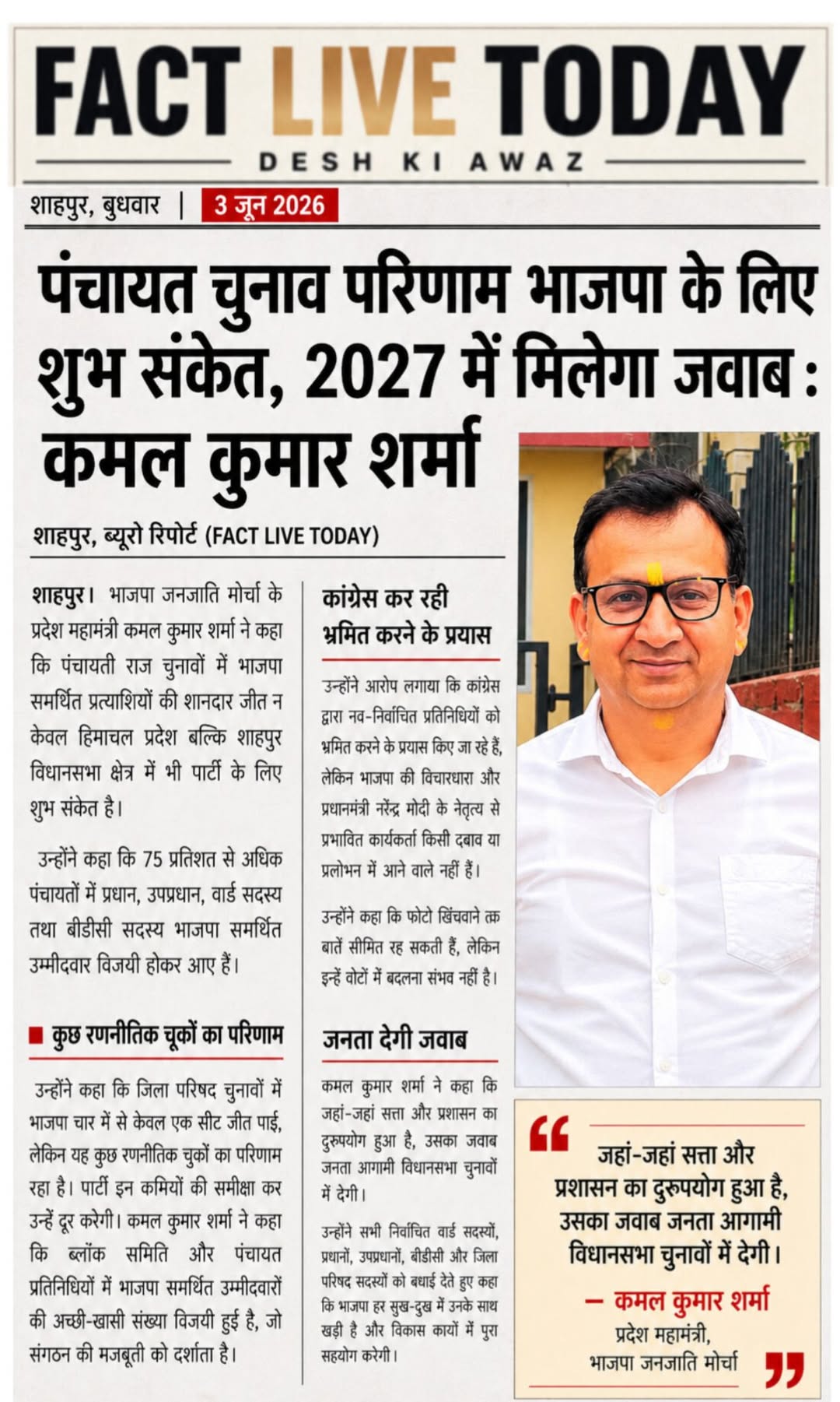 पंचायत चुनाव परिणाम भाजपा के लिए शुभ संकेत, 2027 में मिलेगा जवाब : कमल कुमार शर्…