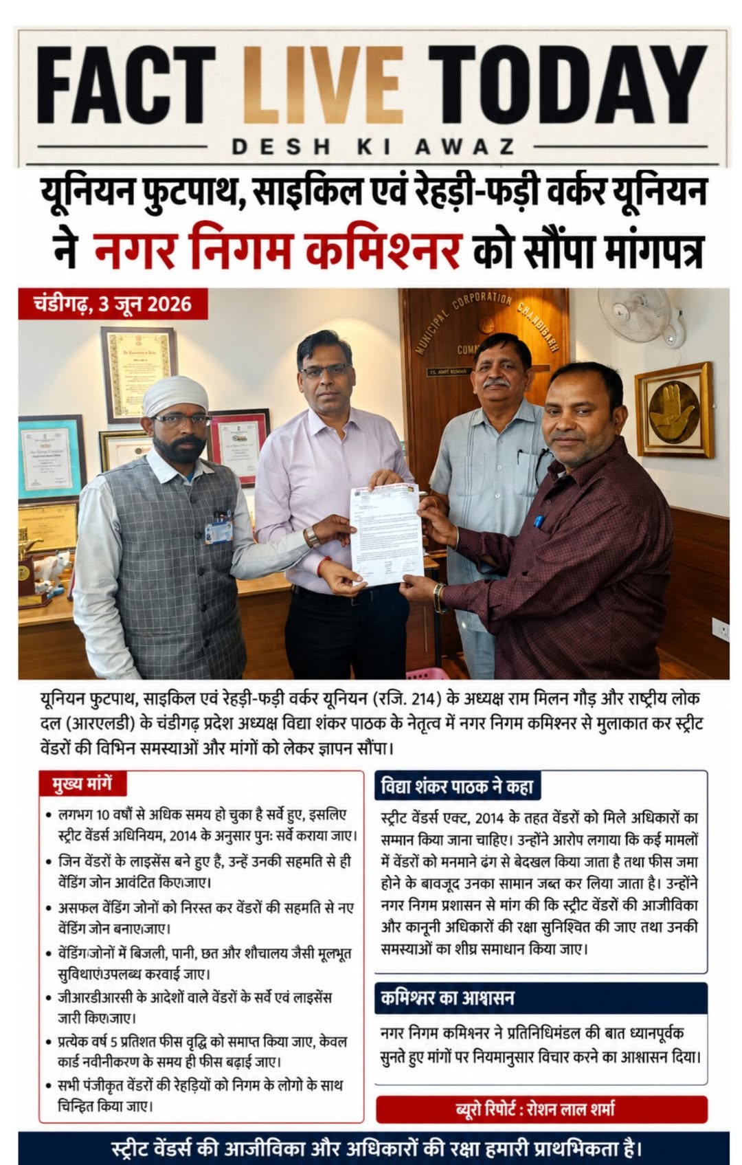नगर निगम कमिश्नर को स्ट्रीट वेंडरों की समस्याओं और मांगों को लेकर सौंपा गया मांग…