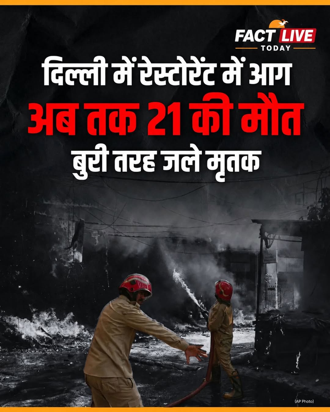 बुधवार सुबह दिल्ली से एक बुरी खबर आई जहां एक रेस्टोरेंट में आग लगने से 21 लोगों …