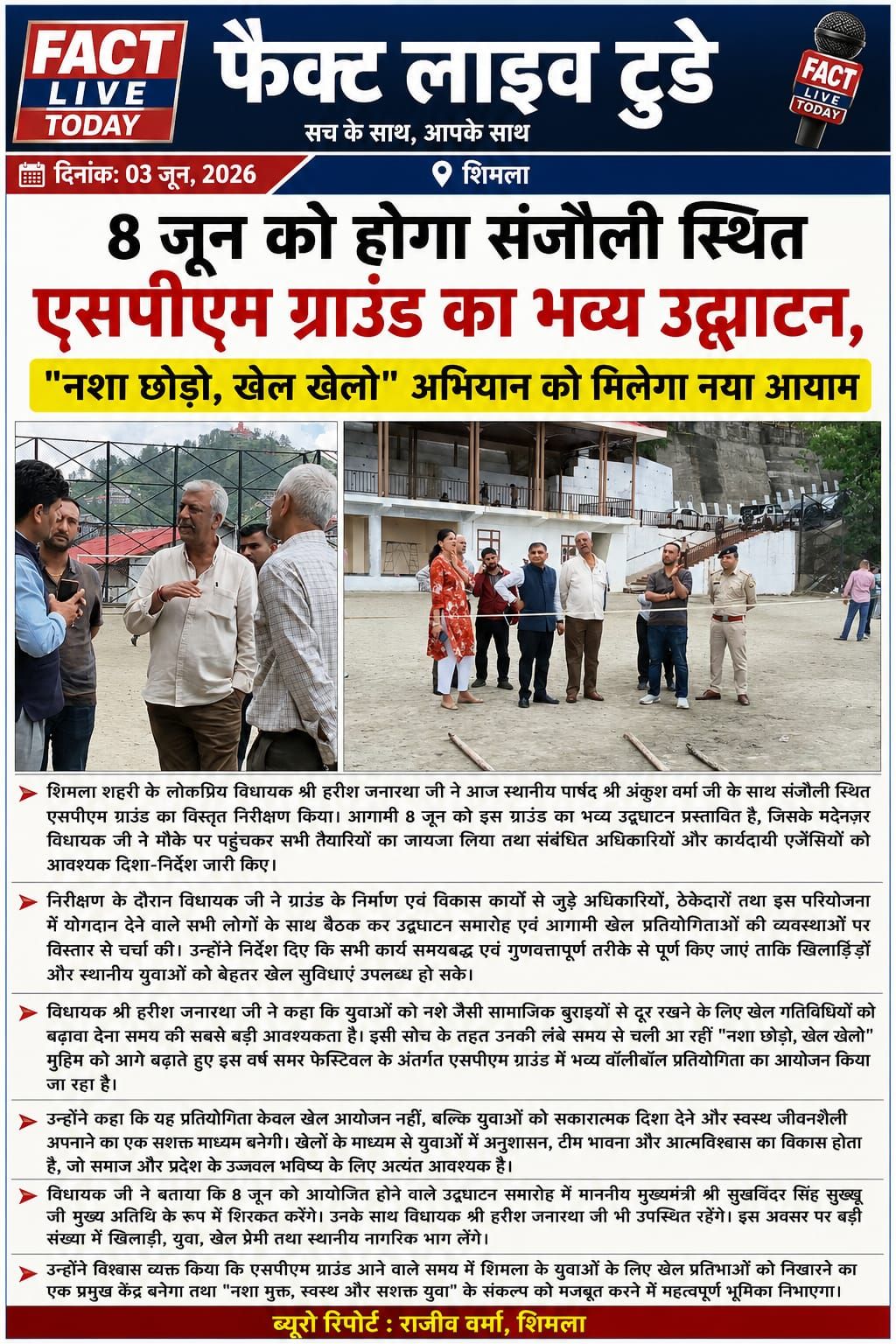 शिमला
8 जून को होगा संजौली स्थित एसपीएम ग्राउंड का भव्य उद्घाटन, “नशा छोड़ो, खेल…