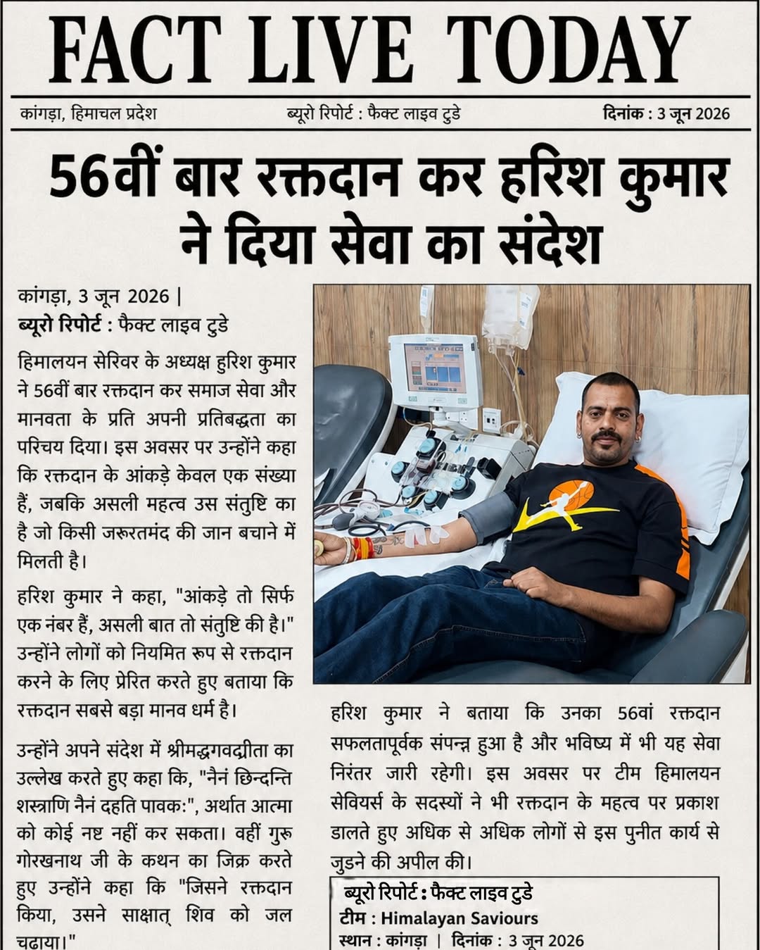 56वी बार रक्त दान कर हरीश कुमार ने दिया सेवा का संदेश Fact live today हरीश कुमार…