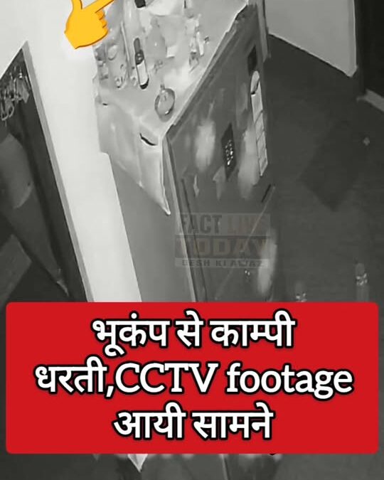 भूकंप से कंपी धरती cctv footage आयी सामने Fact live today Sukhvinder Singh Sukhu…