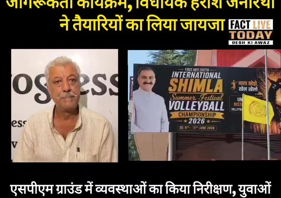 8 जून को शिमला में होगा भव्य खेल एवं युवा जागरूकता कार्यक्रम, विधायक हरीश जनारथा…
