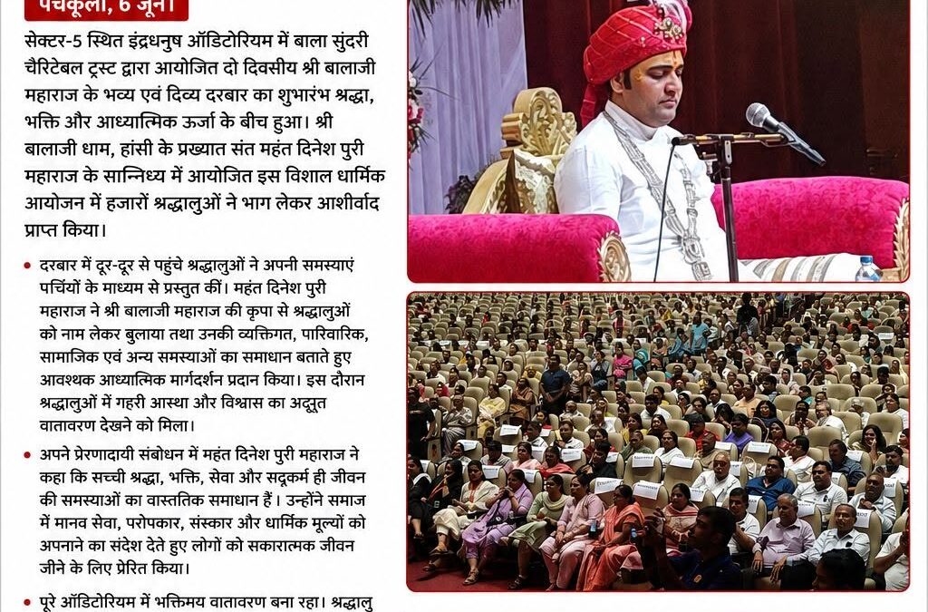 पंचकूला में सजा श्री बालाजी महाराज का दिव्य दरबार, महंत दिनेश पुरी महाराज ने श्र…
