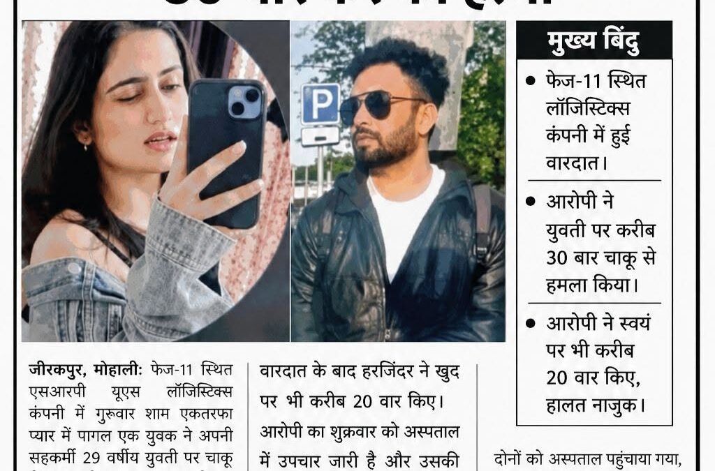 मोहाली में 5 जून के दिन एकतरफा प्यार में सेहकर्मी युवती पर युवक ने 30 बार चाकू स…