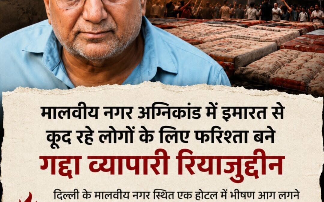 2 लाख के गद्दे सड़क पर बिछा दिए, लेकिन सुकून है कि 8 लोगों की जान बच गई
Fact liv…