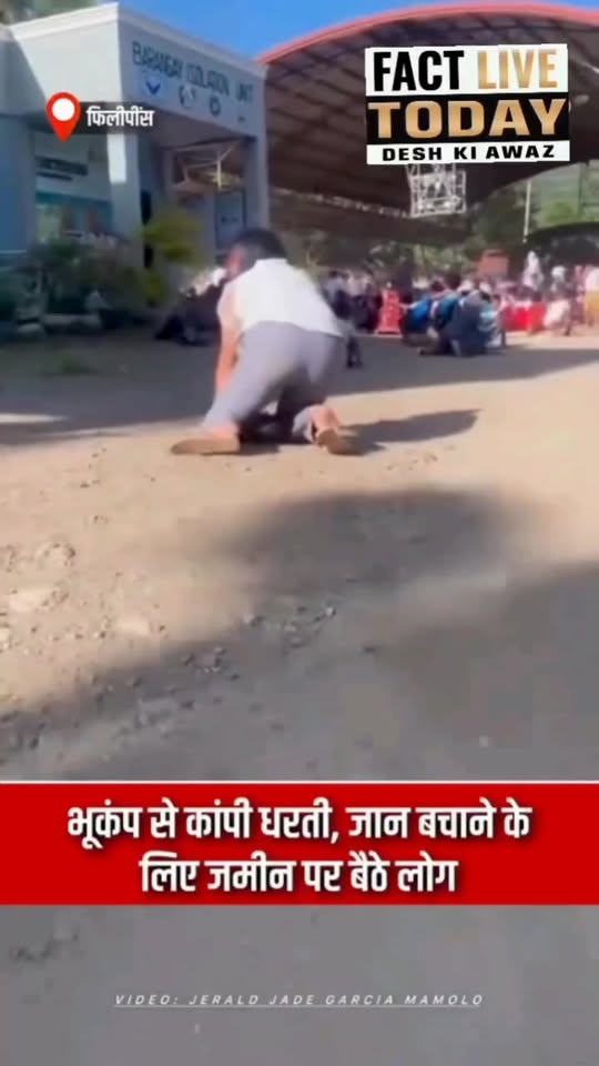 फिलीपींस – भूकंप से कापी धरती, जा#न बचाने के लिए जमीन पर बैठे लोग 

#Philippines…