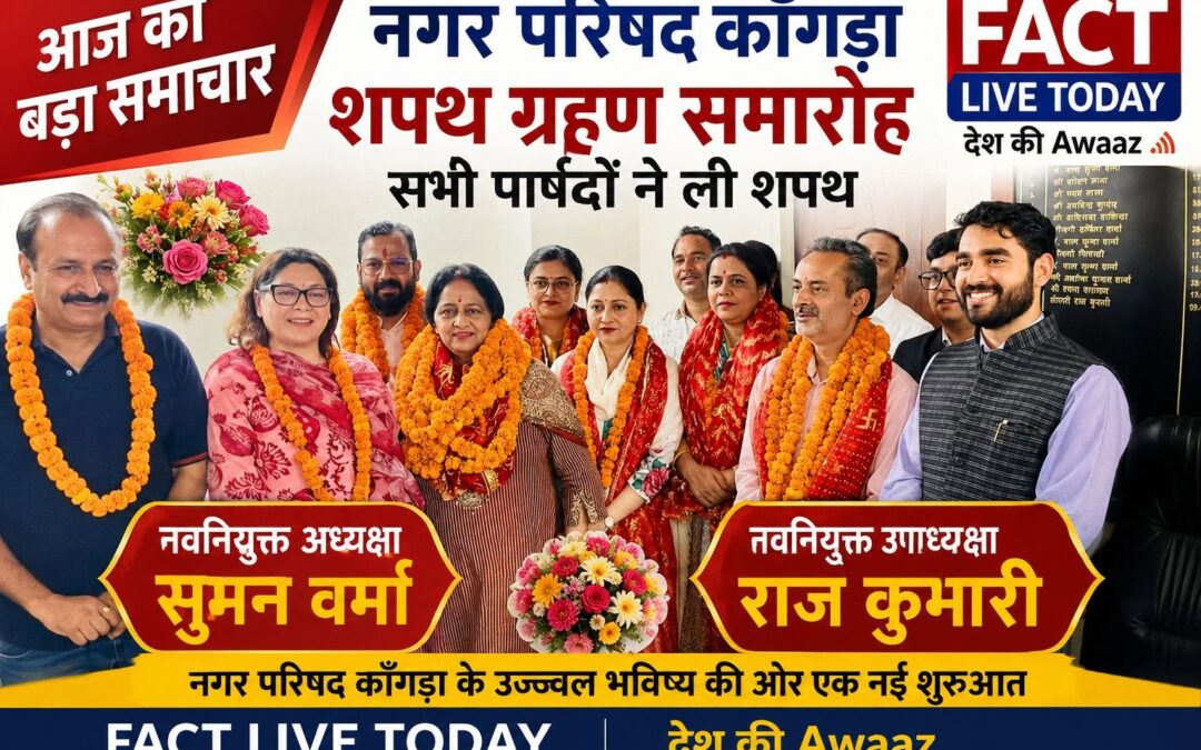 आज नगर परिषद काँगड़ा के सभी पार्षदों का शपथ ग्रहण समारोह हुआ। नगर परिषद की नवनिय…