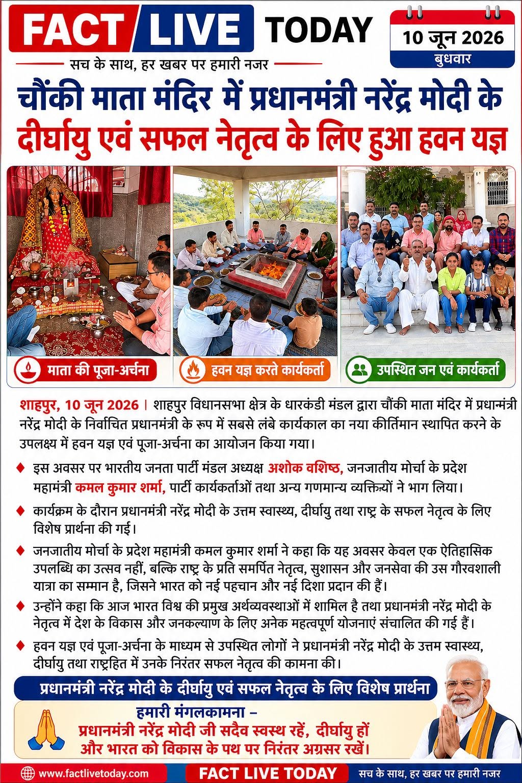 चौंकी माता मंदिर में प्रधानमंत्री नरेंद्र मोदी के दीर्घायु एवं सफल नेतृत्व के लि…