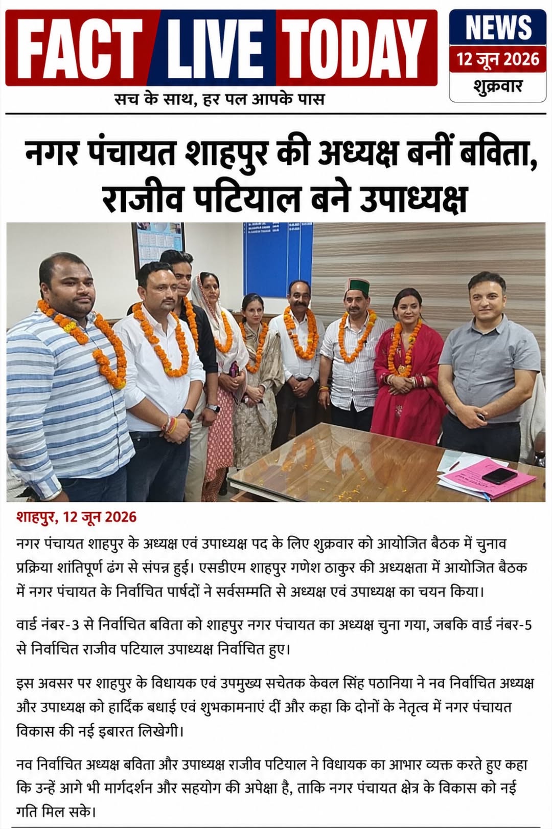 नगर पंचायत शाहपुर की अध्यक्ष बनीं बविता, राजीव पटियाल बने उपाध्यक्ष
शाहपुर, 12 ज…