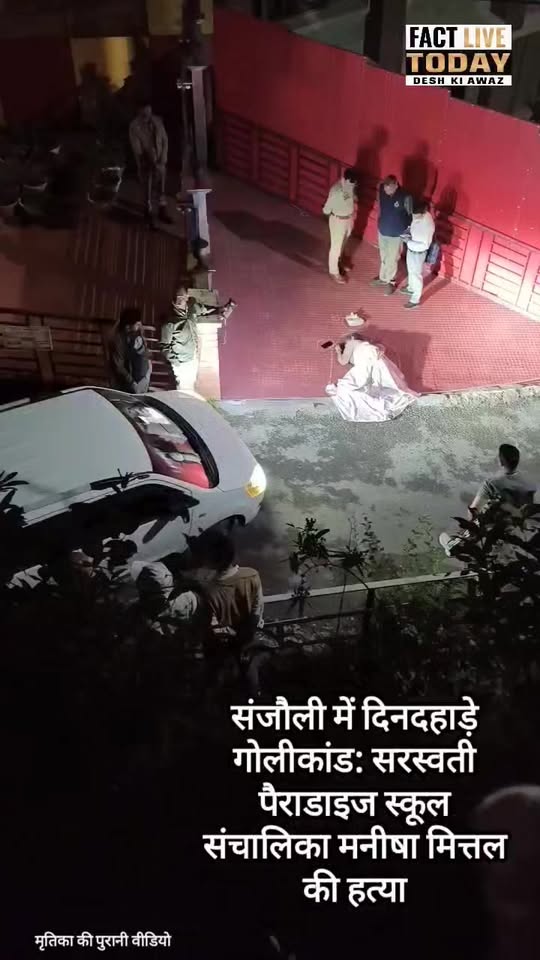संजौली में दिनदहाड़े गोलीकांड: सरस्वती पैराडाइज स्कूल संचालिका की हत्याहिमाचल……