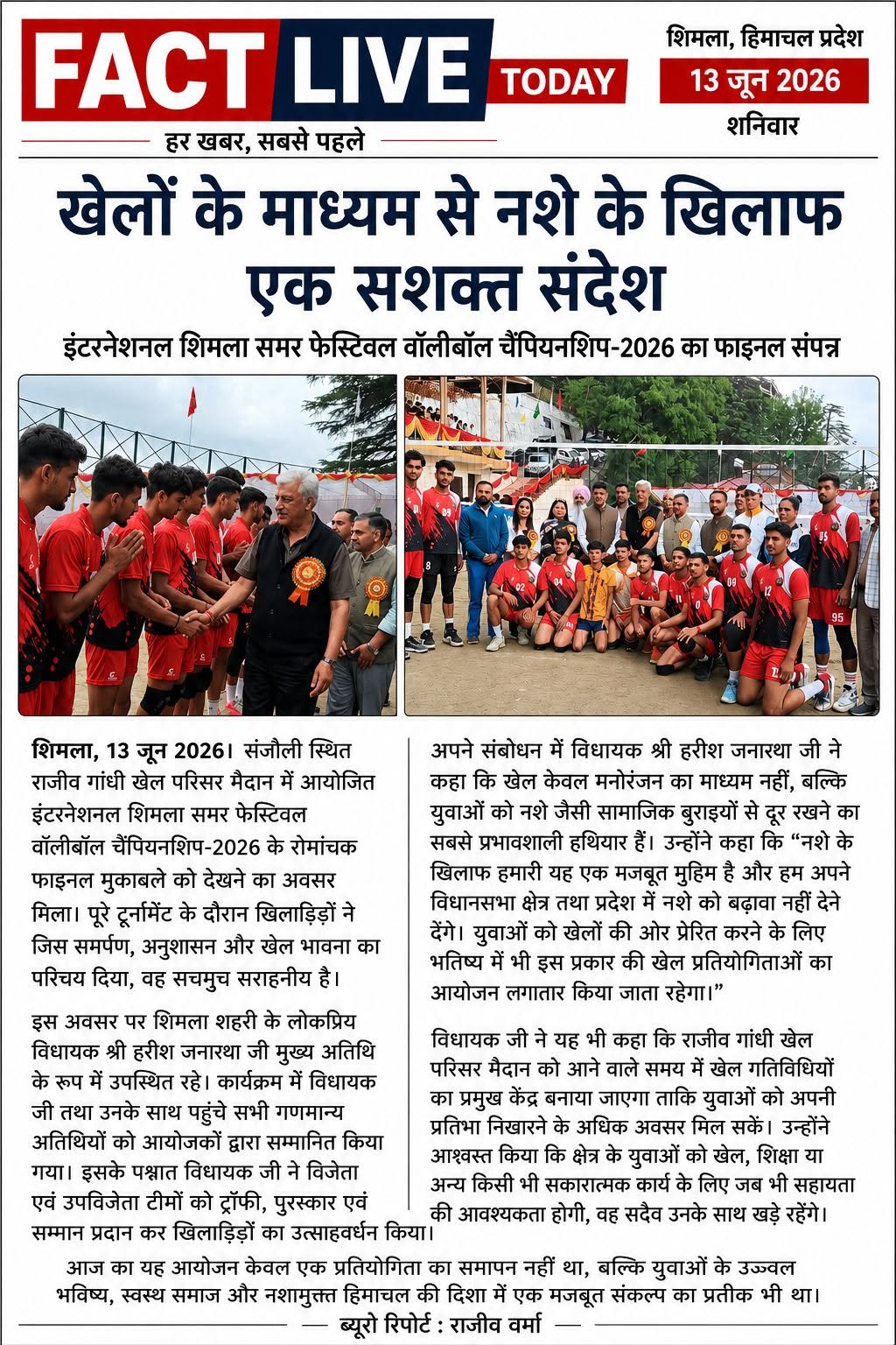 खेलों के माध्यम से नशे के खिलाफ एक सशक्त संदेश 
13- जून – 2026

आज संजौली स्थित…