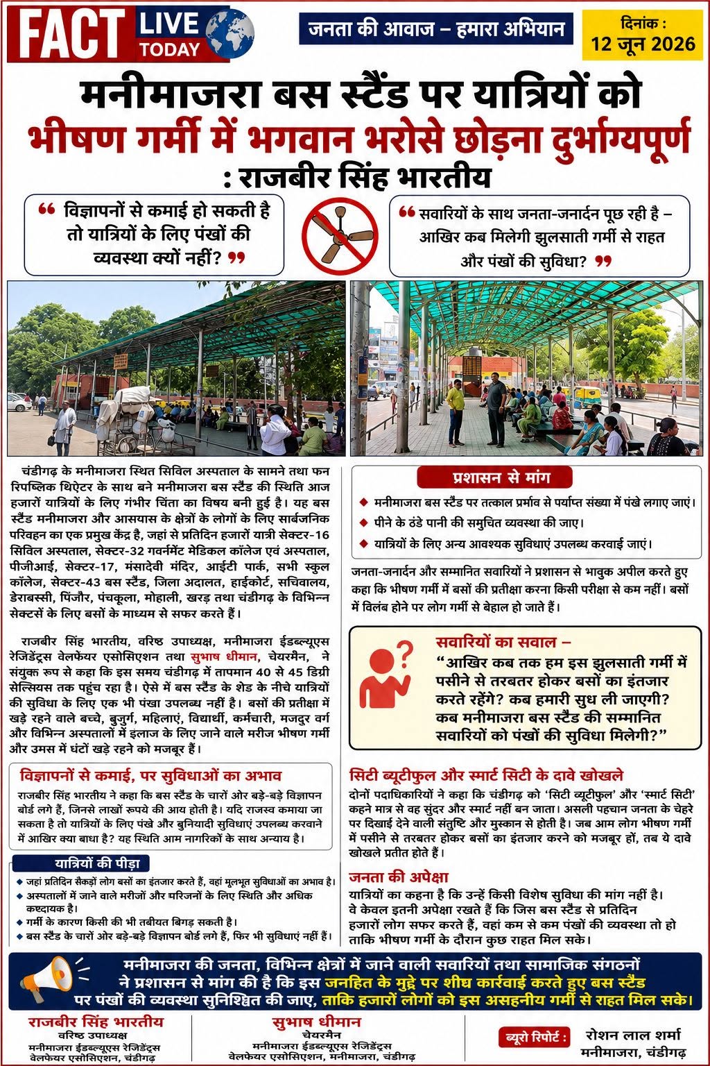मनीमाजरा बस स्टैंड पर यात्रियों को भीषण गर्मी में भगवान भरोसे छोड़ना दुर्भाग्यपू…