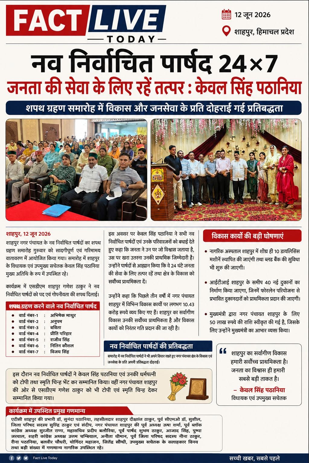 नव निर्वाचित पार्षद 24×7 जनता की सेवा के लिए रहें तत्पर : केवल सिंह पठानिया
शपथ …